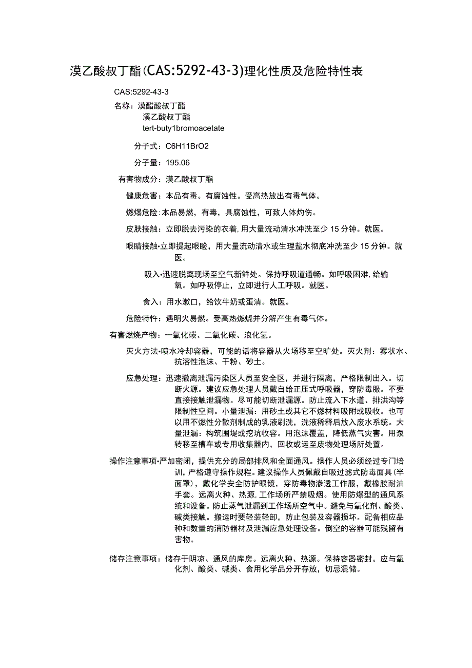 溴乙酸叔丁酯（CAS：5292-43-3）理化性质及危险特性表.docx_第1页