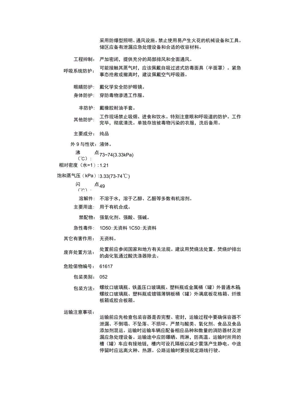 溴乙酸叔丁酯（CAS：5292-43-3）理化性质及危险特性表.docx_第2页