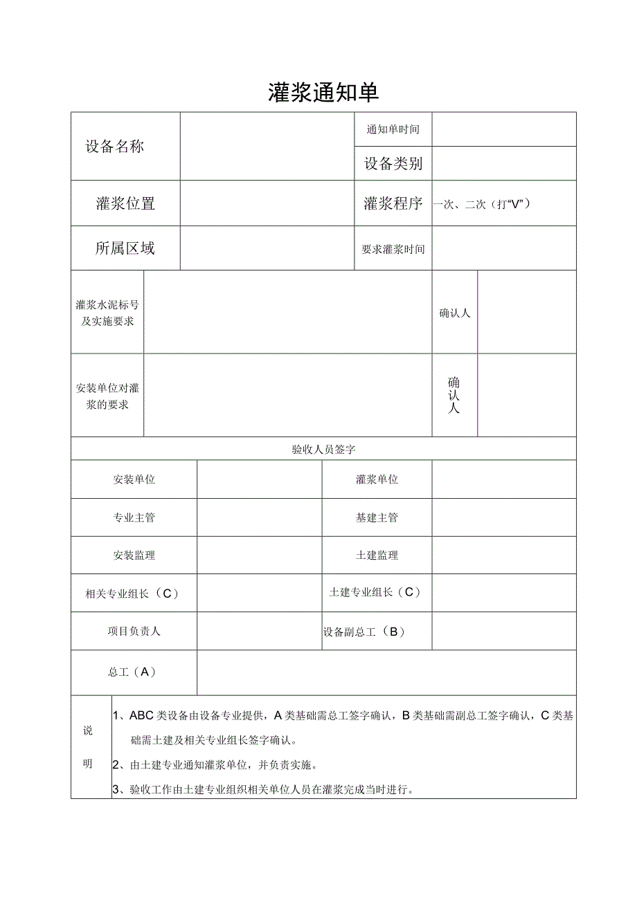 灌浆通知单、灌浆验收单.docx_第1页