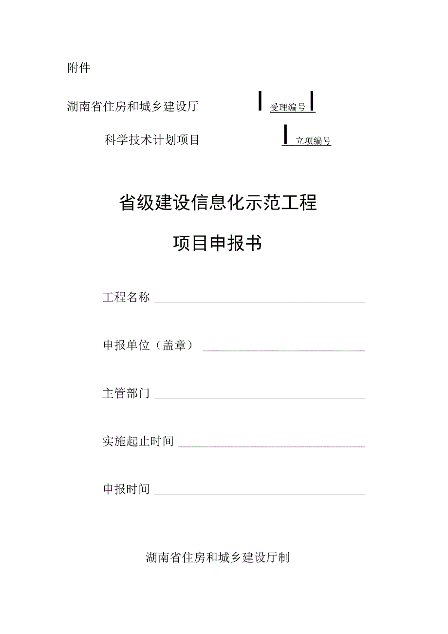 湖南省级建设信息化示范工程项目申报书.docx_第1页