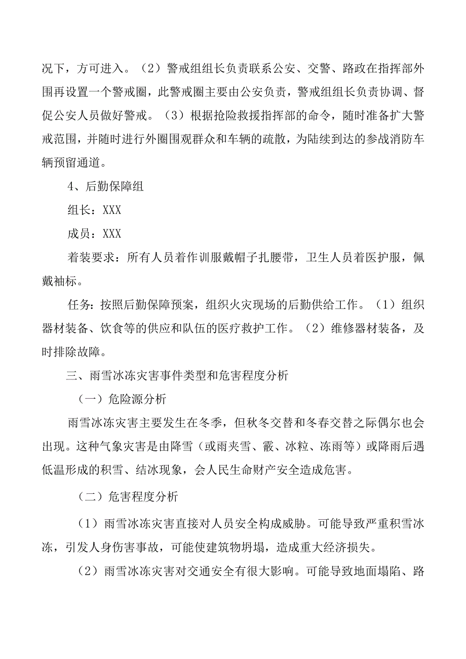 消防救援站冬季低温雨雪冰冻天气应急救援预案.docx_第3页