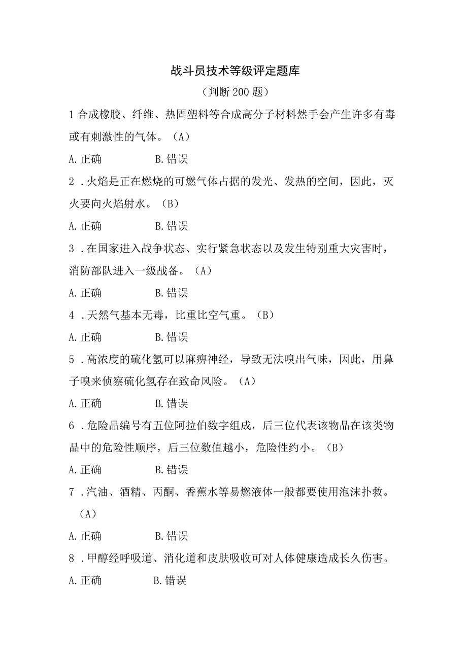 消防战斗员技术等级评定题库判断200.docx_第1页