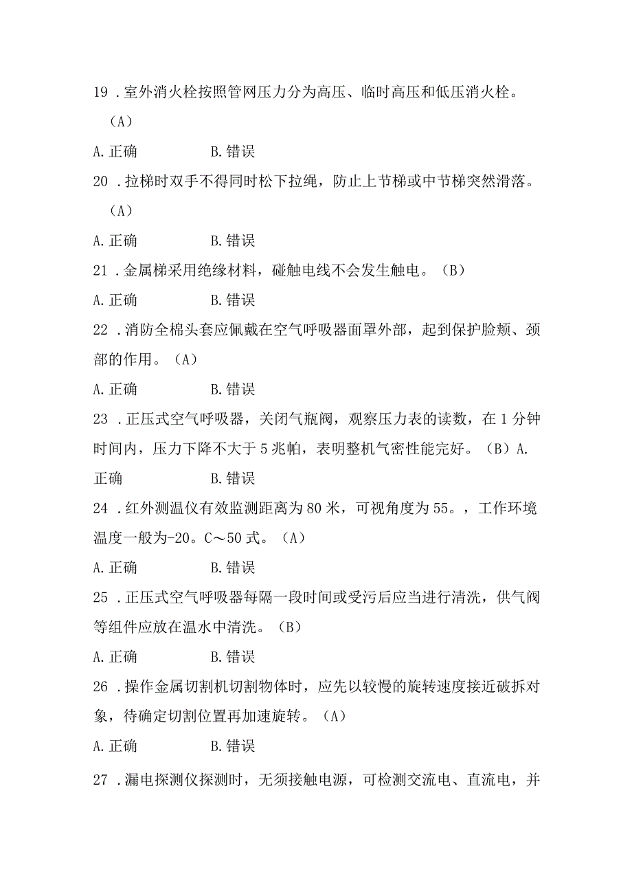 消防战斗员技术等级评定题库判断200.docx_第3页