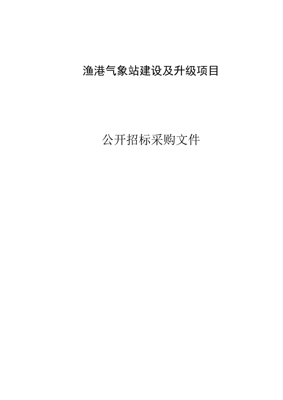 渔港气象站建设及升级项目招标文件.docx_第1页