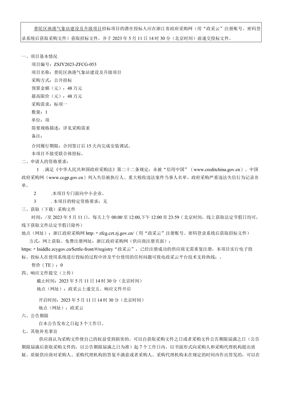 渔港气象站建设及升级项目招标文件.docx_第3页