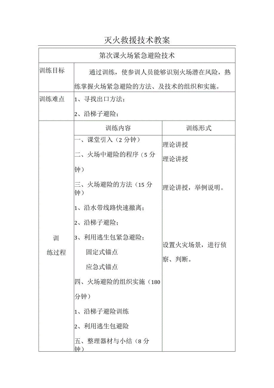 灭火救援技术-教案.docx_第1页