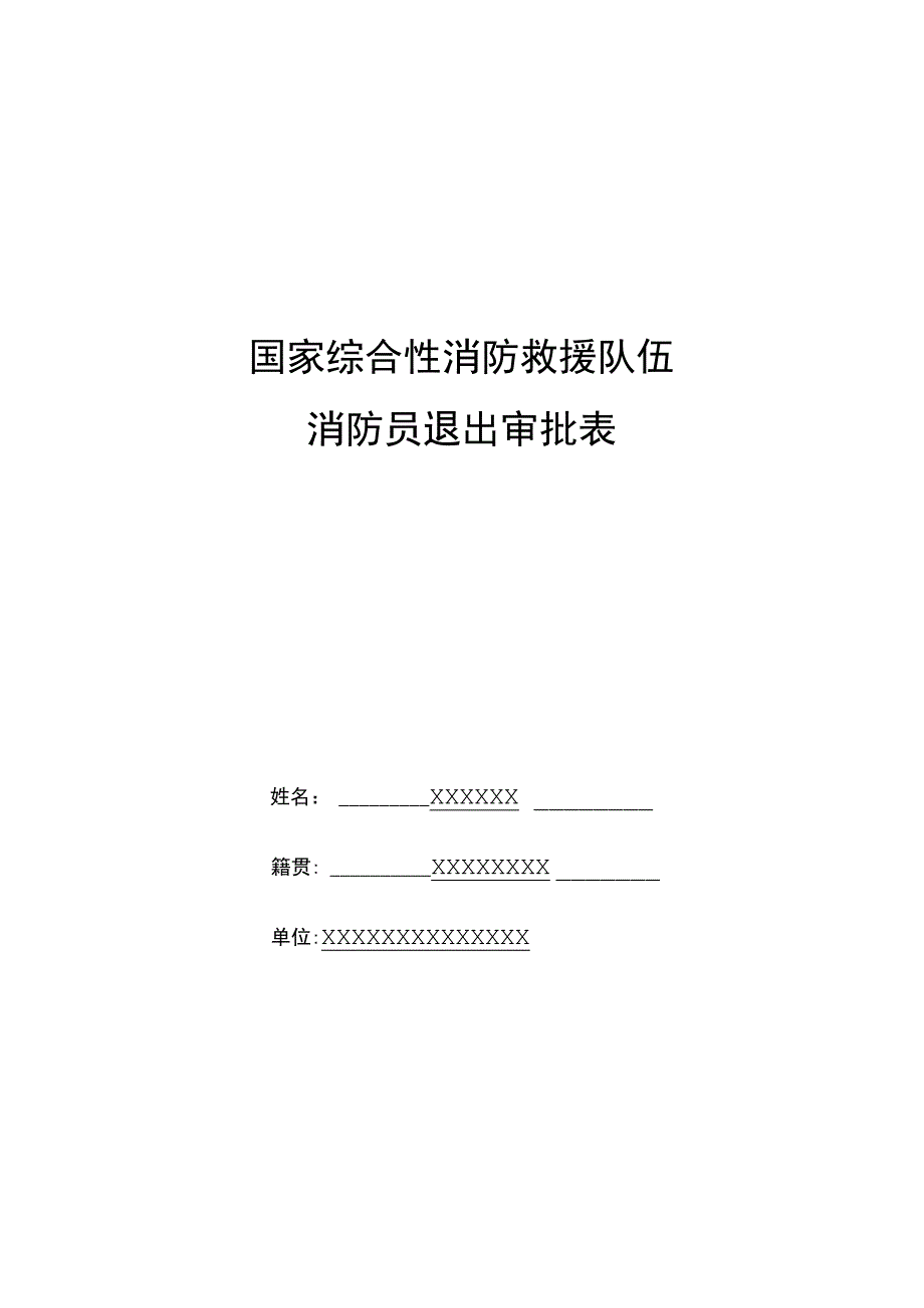 消防员退出审批表.docx_第1页