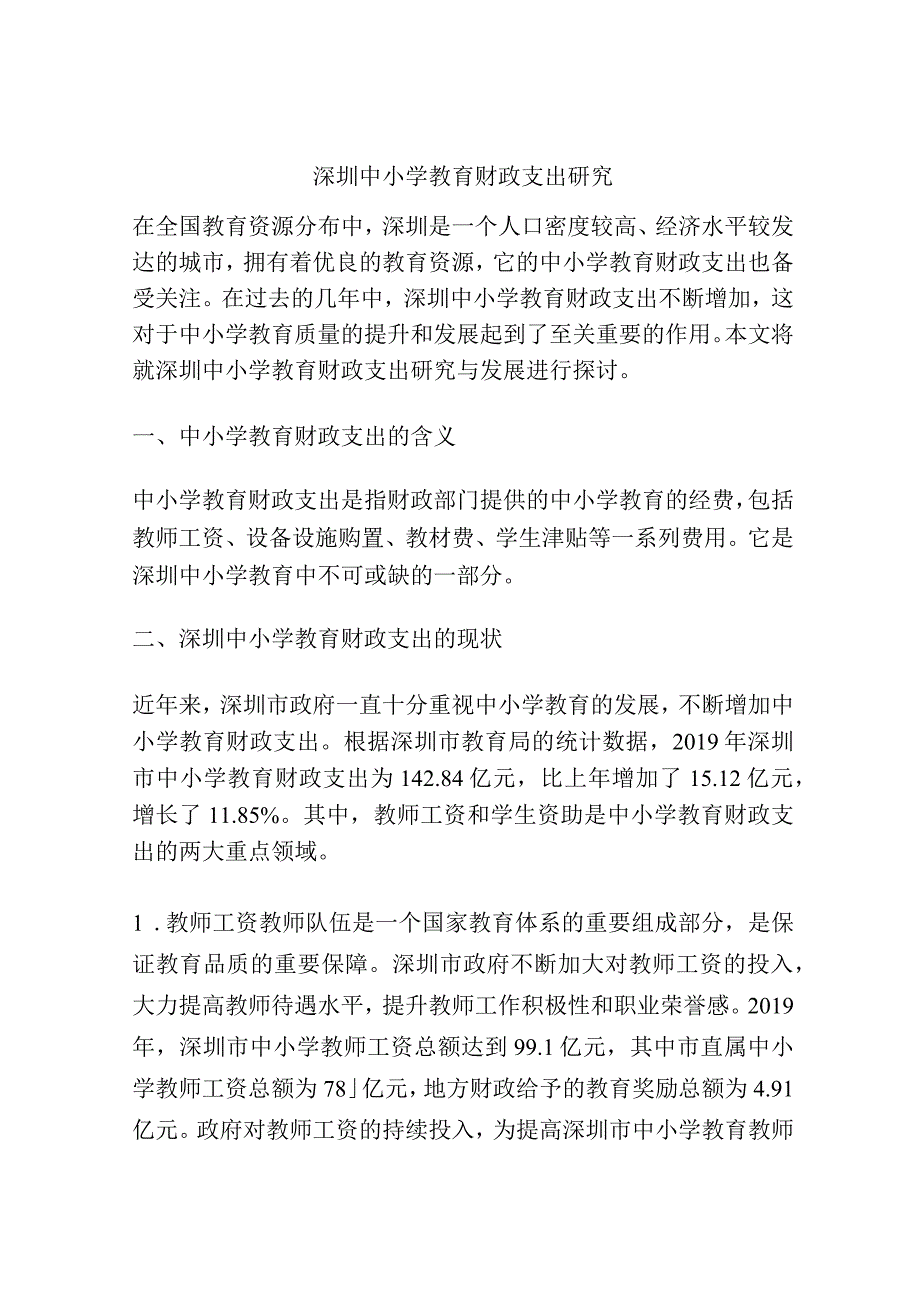 深圳中小学教育财政支出研究.docx_第1页