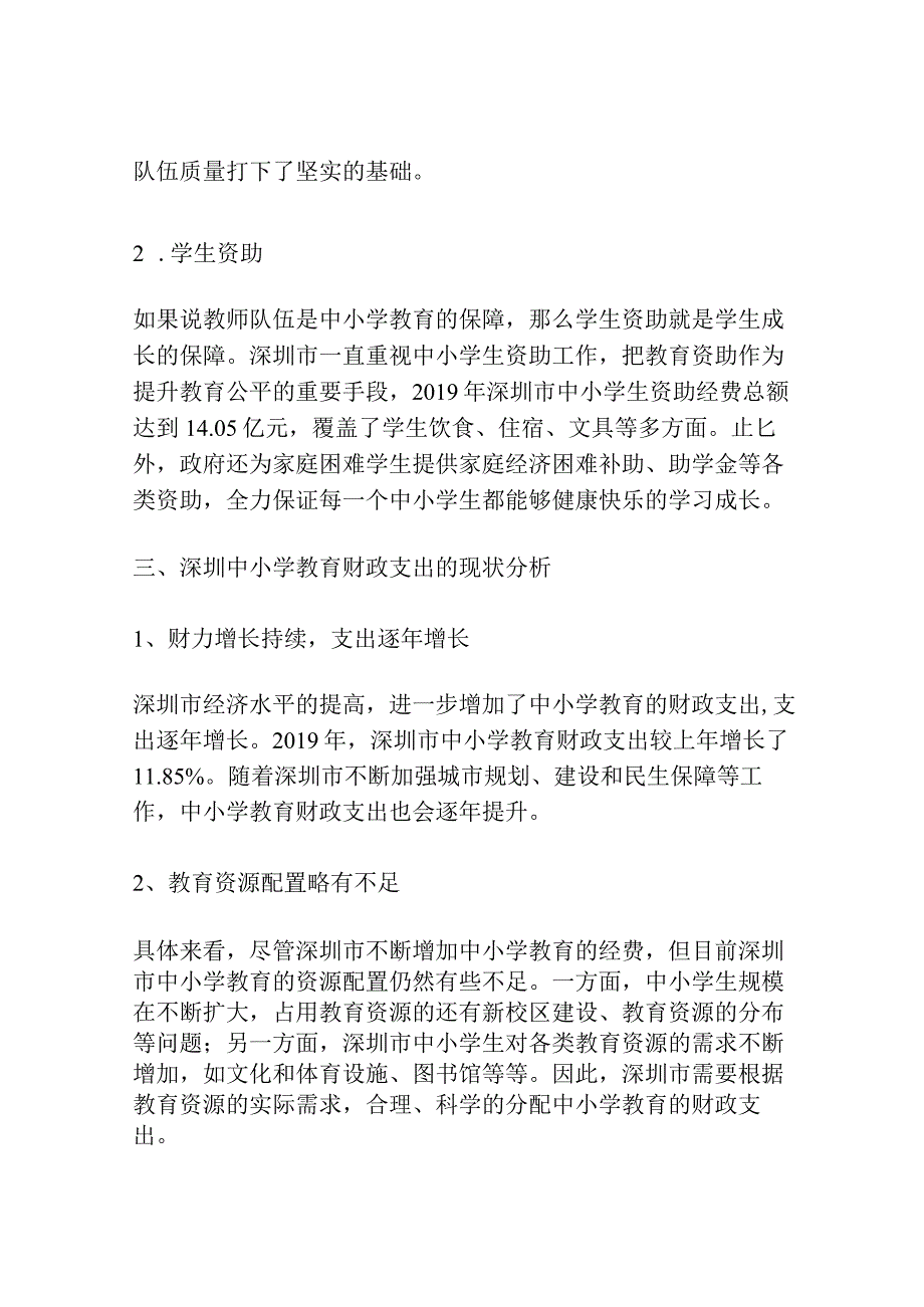 深圳中小学教育财政支出研究.docx_第2页