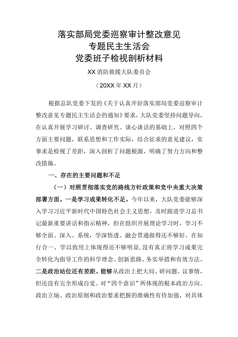 消防救援站专题民主生活会大队党委班子材料.docx_第1页