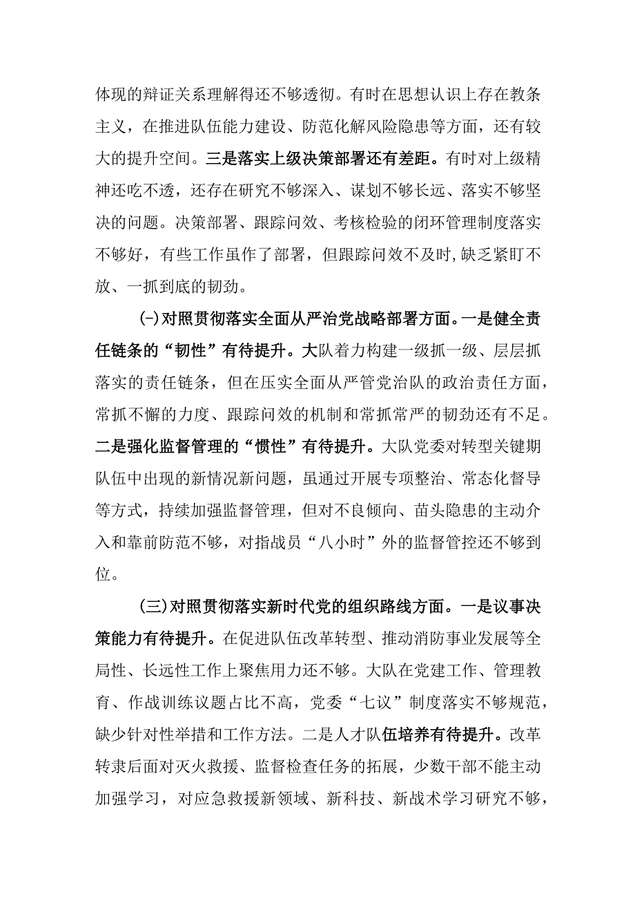 消防救援站专题民主生活会大队党委班子材料.docx_第2页