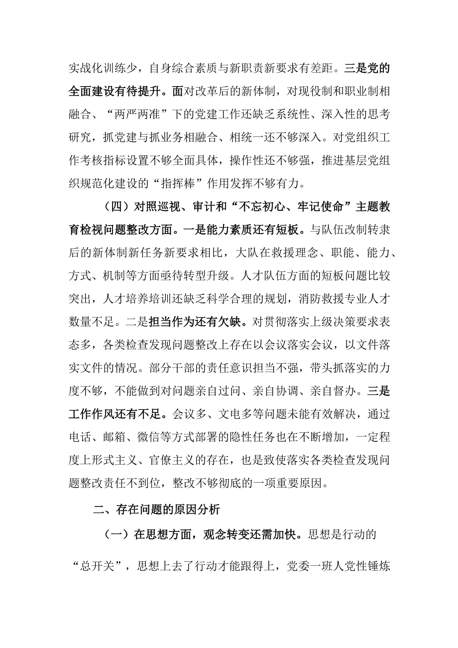 消防救援站专题民主生活会大队党委班子材料.docx_第3页