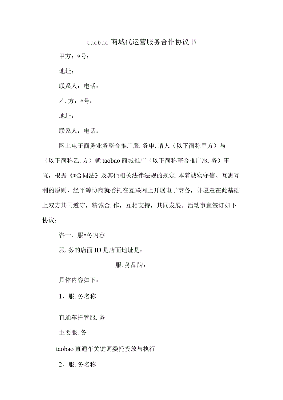 淘宝商城代运营服务合作协议书.docx_第1页