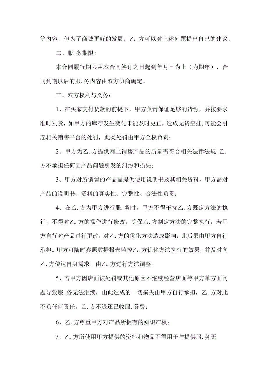 淘宝商城代运营服务合作协议书.docx_第3页