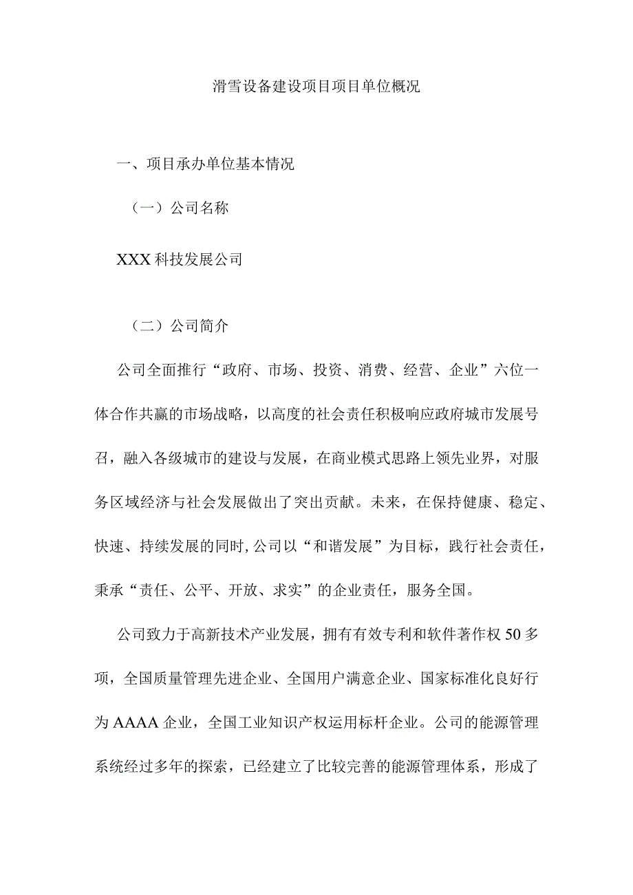 滑雪设备建设项目项目单位概况.docx_第1页