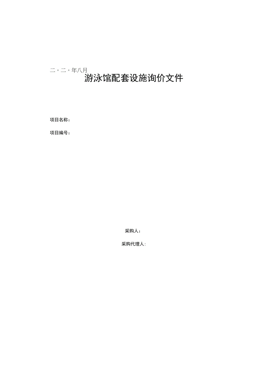 游泳馆配套设施询价文件.docx_第1页