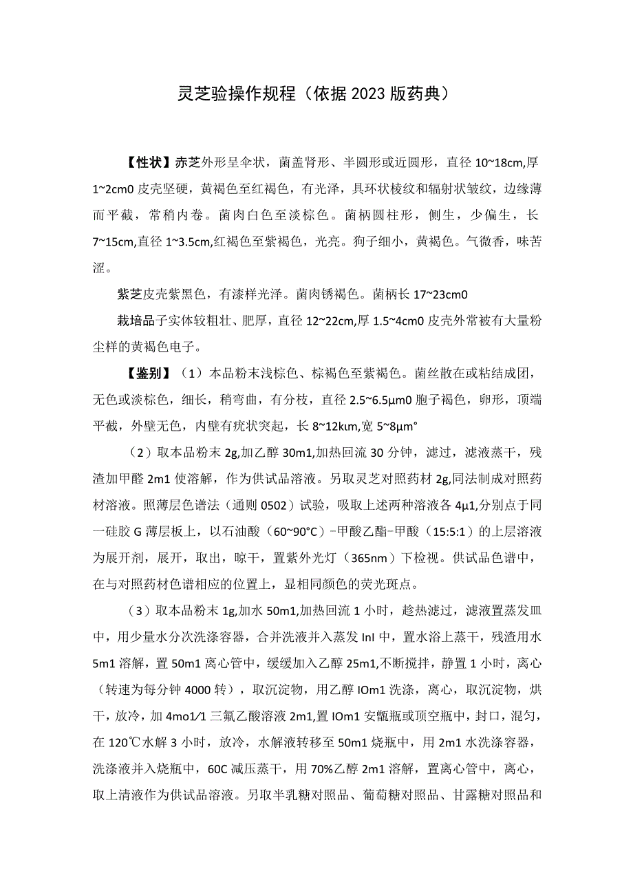 灵芝检验操作规程（依据2020版药典）.docx_第1页