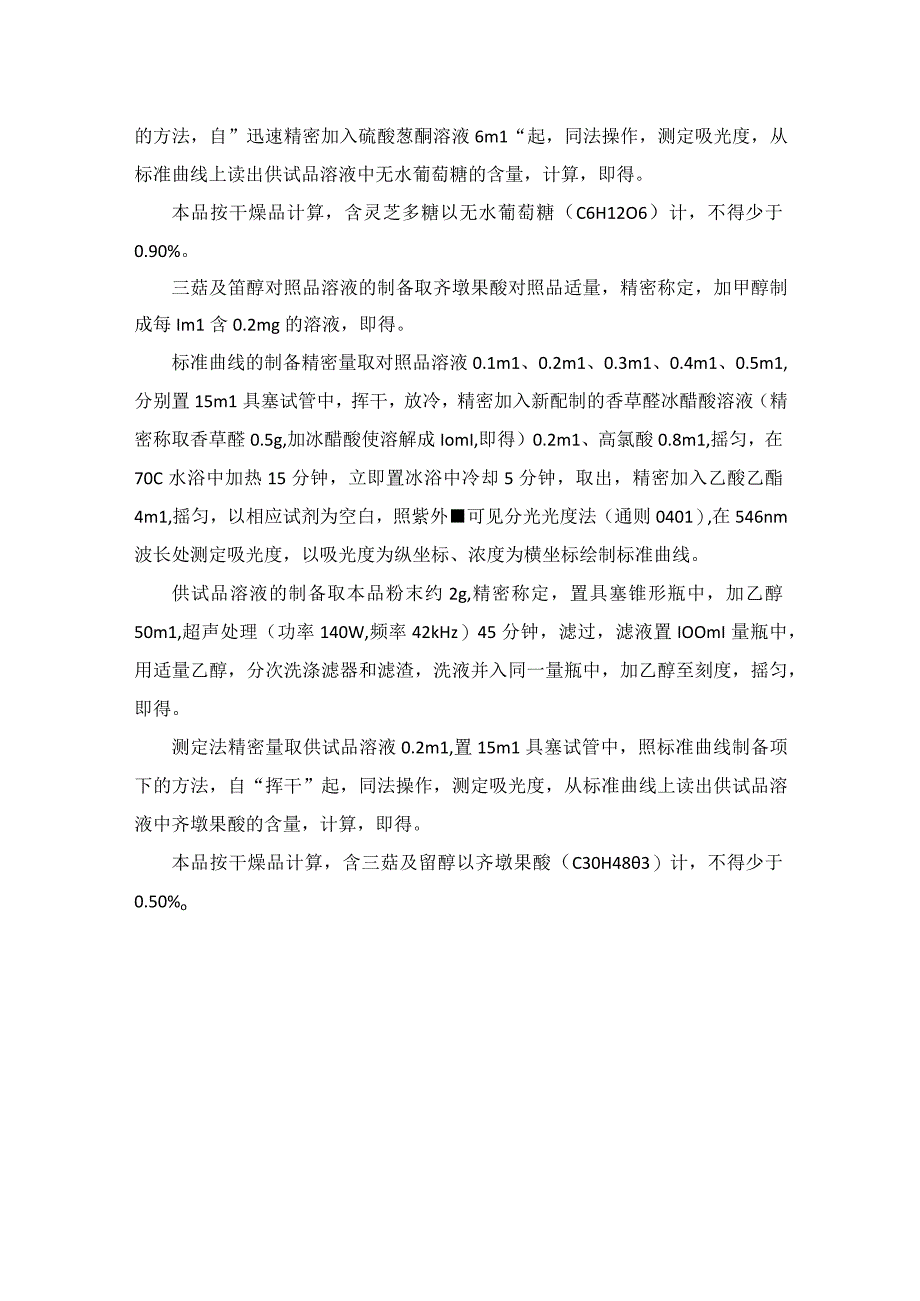 灵芝检验操作规程（依据2020版药典）.docx_第3页