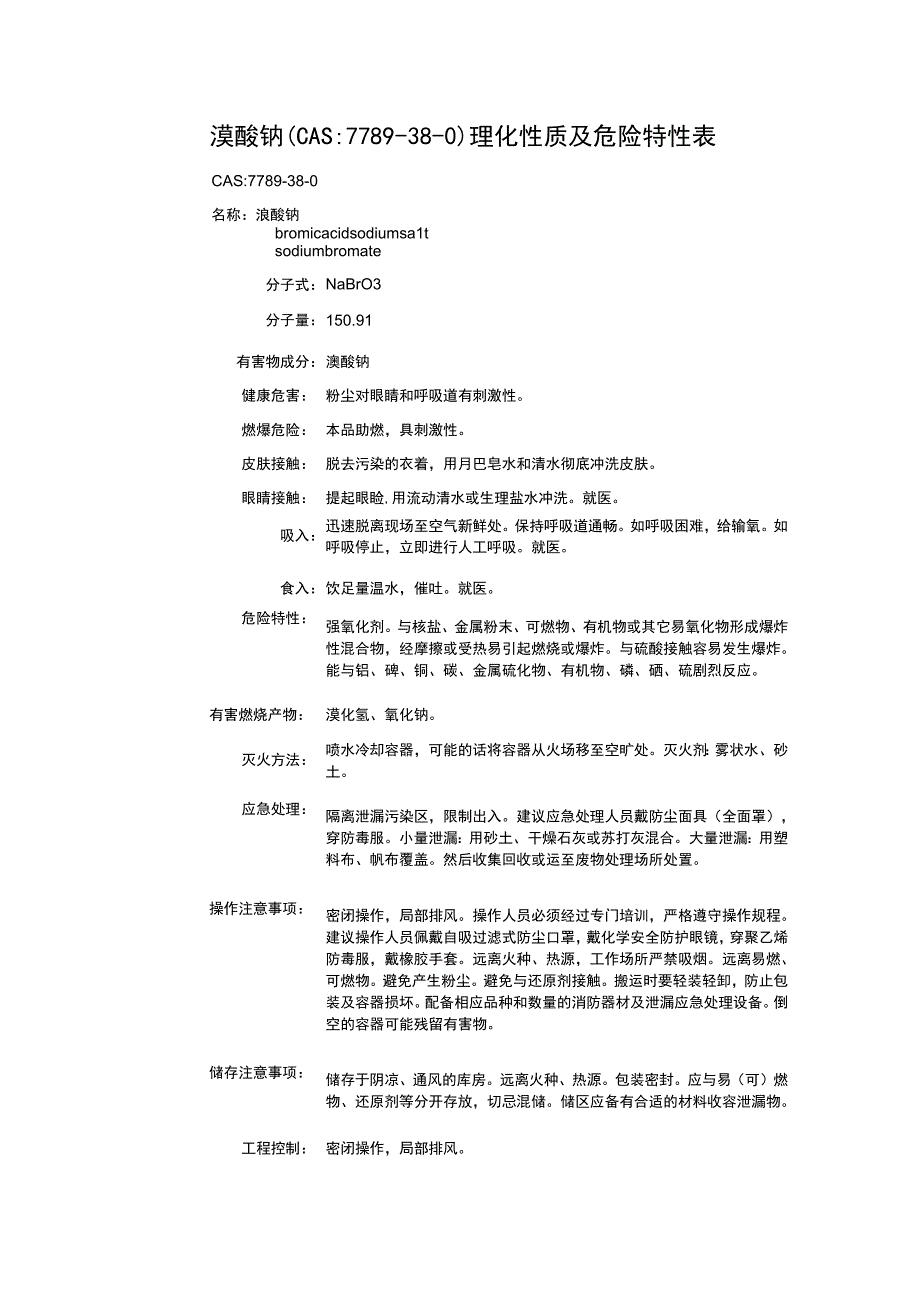 溴酸钠（CAS：7789-38-0）理化性质及危险特性表.docx_第1页