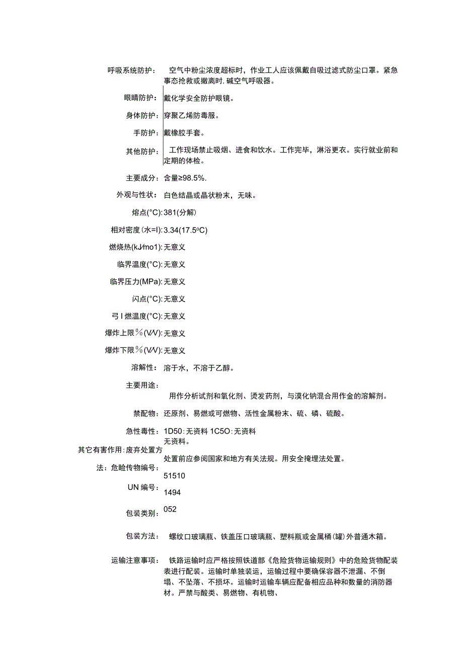 溴酸钠（CAS：7789-38-0）理化性质及危险特性表.docx_第2页