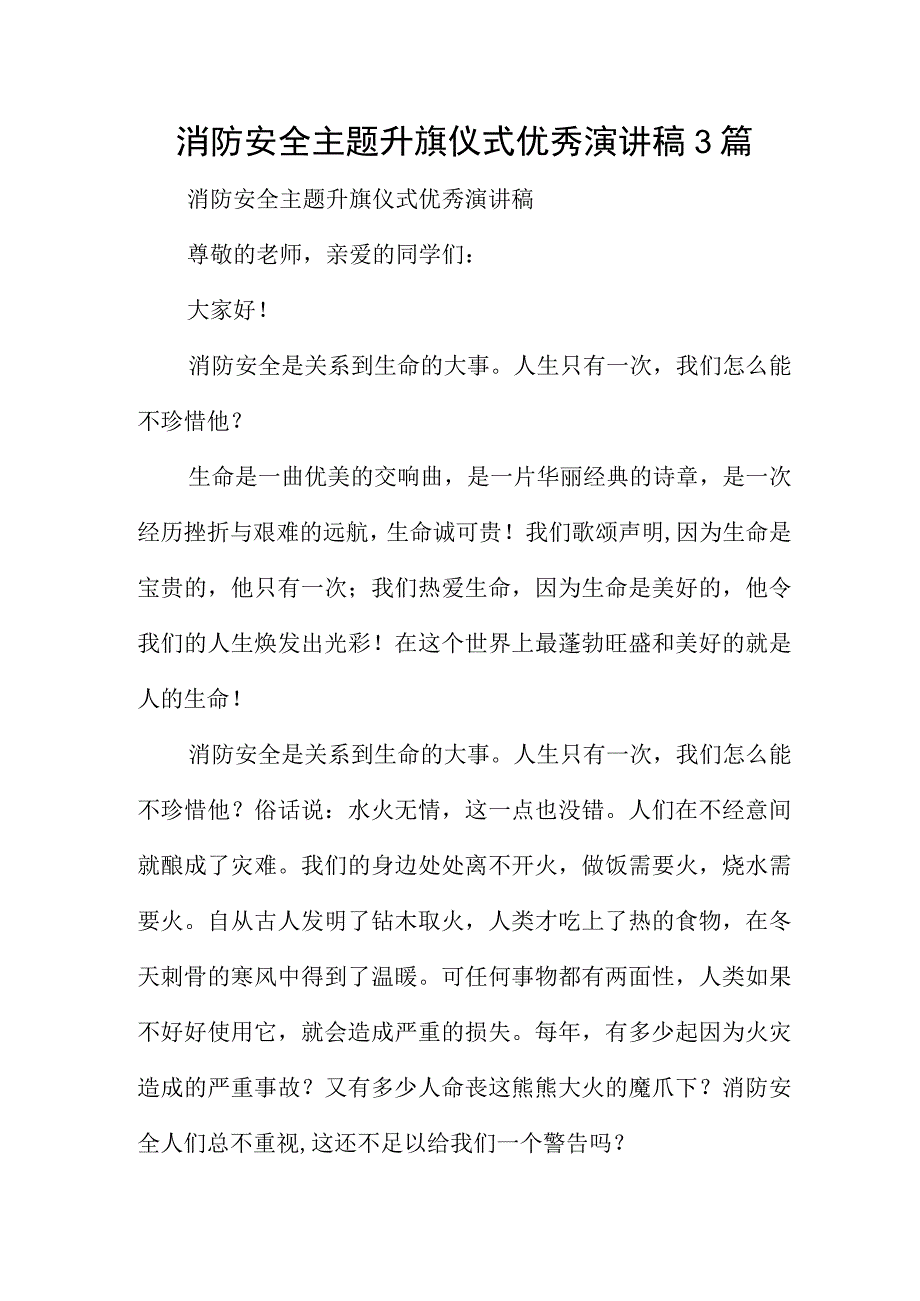 消防安全主题升旗仪式优秀演讲稿3篇.docx_第1页