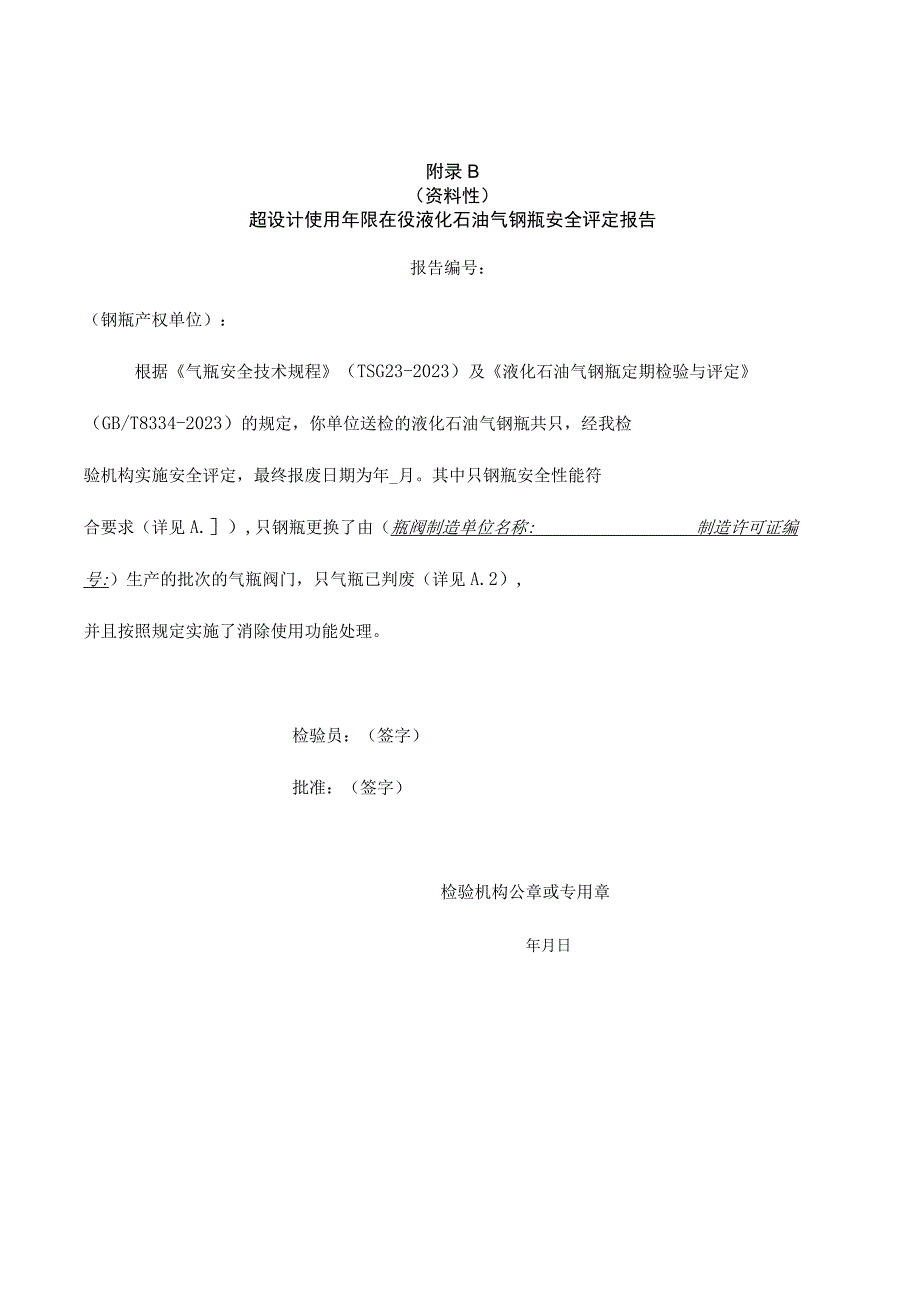 液化石油气钢瓶安全评定记录、超设计使用年限在役液化石油气钢瓶安全评定报告、抽查安全评定项目结果.docx_第2页