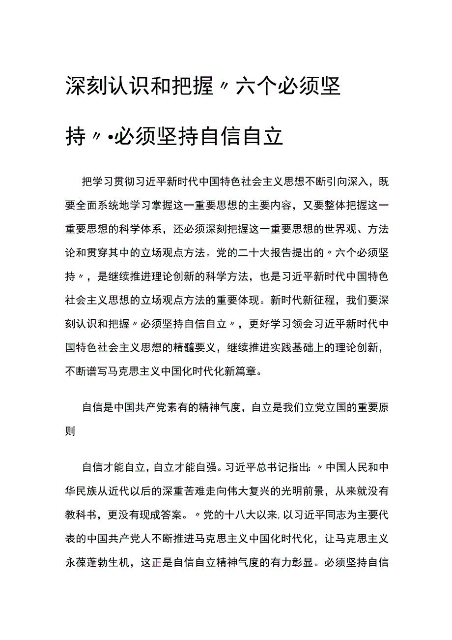 深刻认识和把握“六个必须坚持”·必须坚持自信自立公开课教案教学设计课件资料.docx_第1页