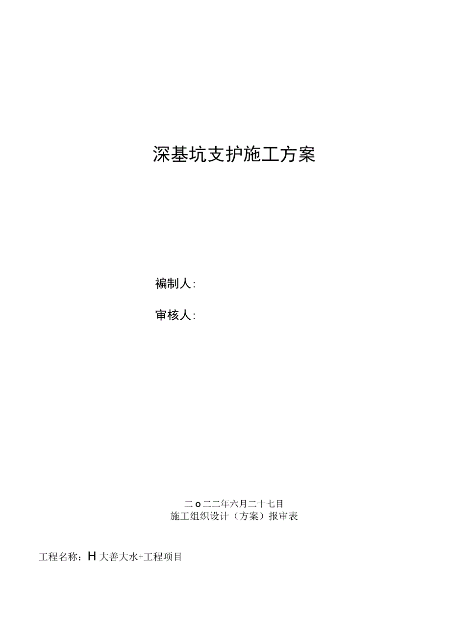 深基坑支护施工方案.docx_第1页