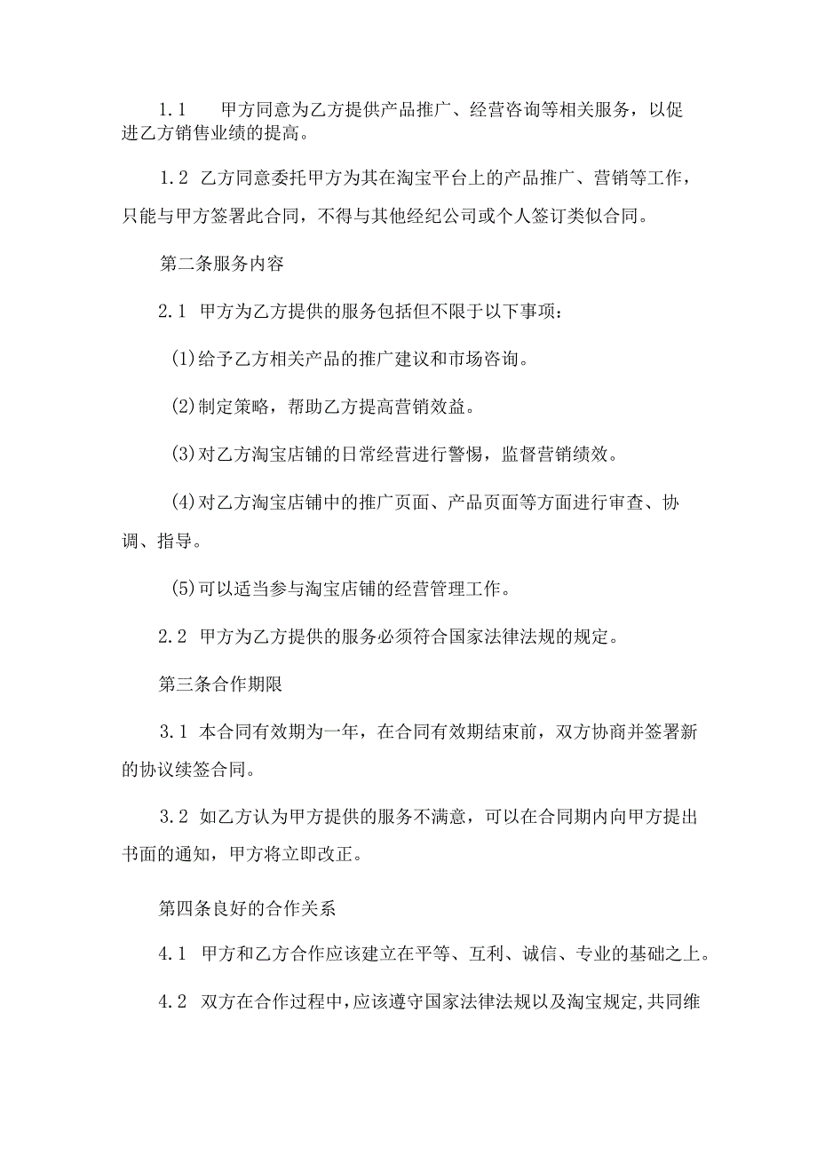 淘宝达人独家经纪合作协议.docx_第2页