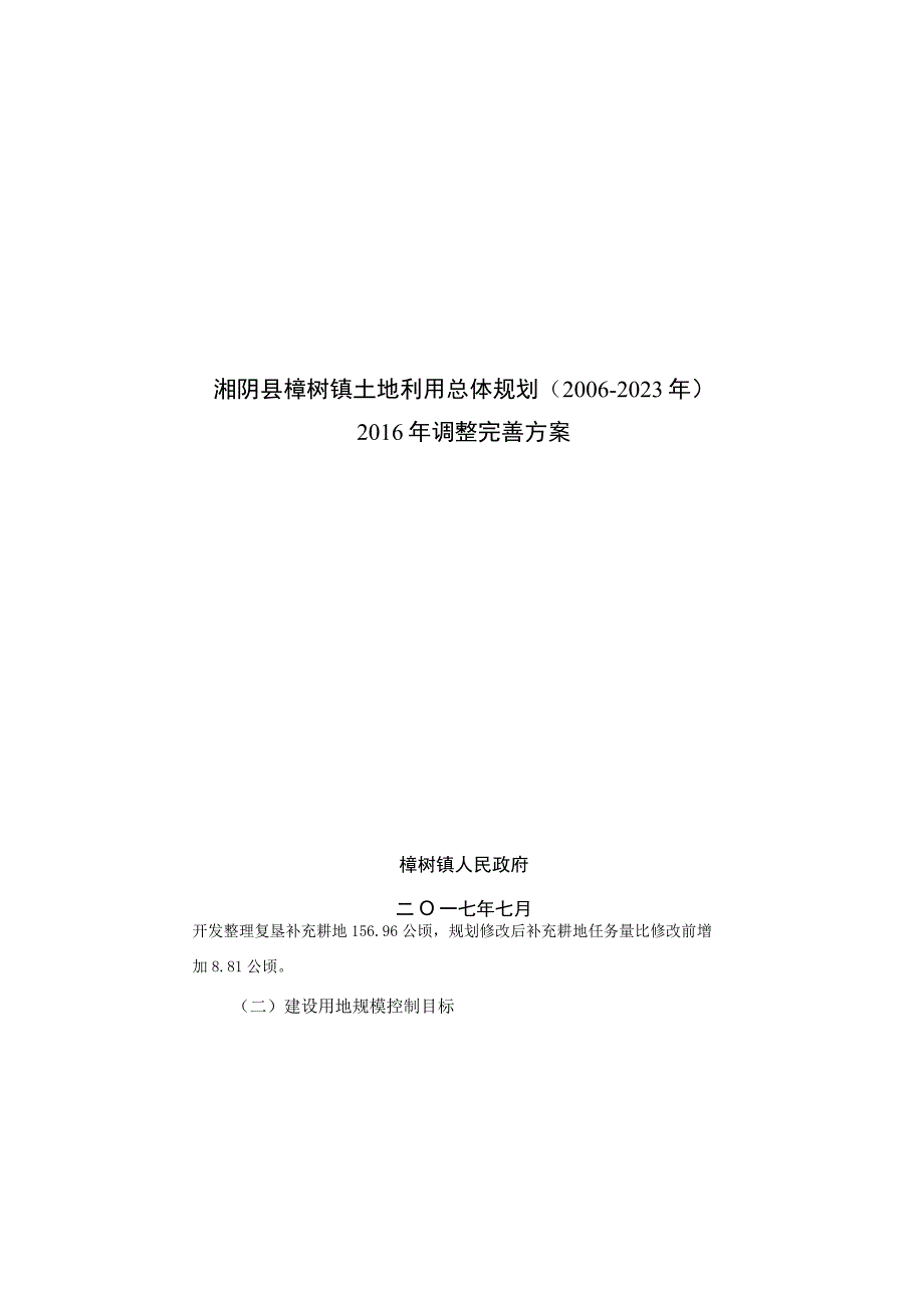 湘阴县樟树镇土地利用总体规划2006-2020年2016年调整完善方案.docx_第1页