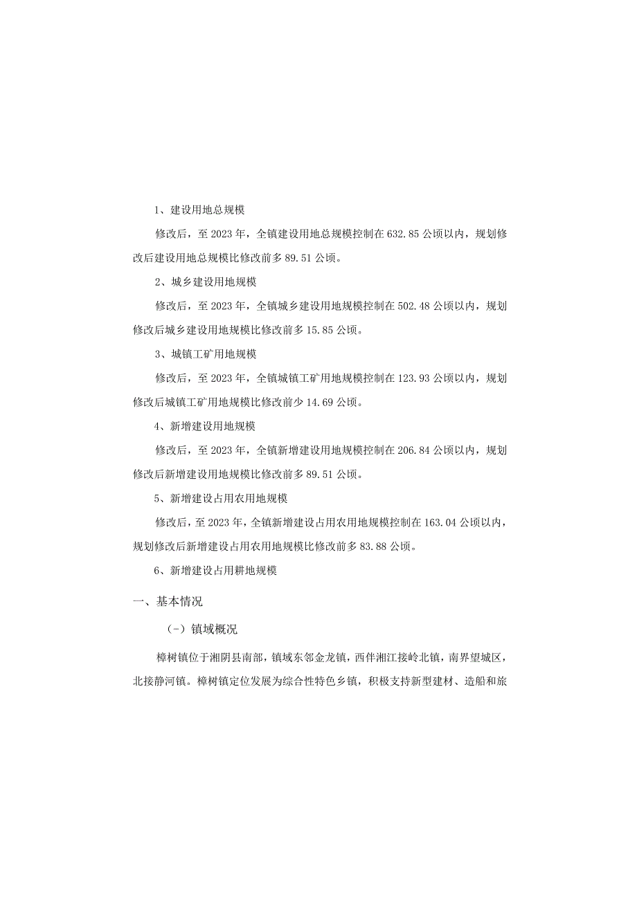 湘阴县樟树镇土地利用总体规划2006-2020年2016年调整完善方案.docx_第2页