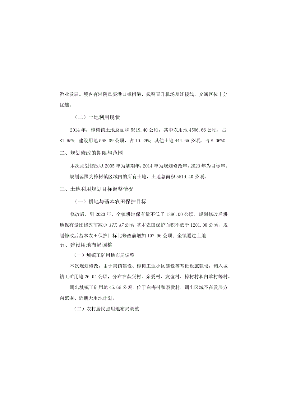 湘阴县樟树镇土地利用总体规划2006-2020年2016年调整完善方案.docx_第3页