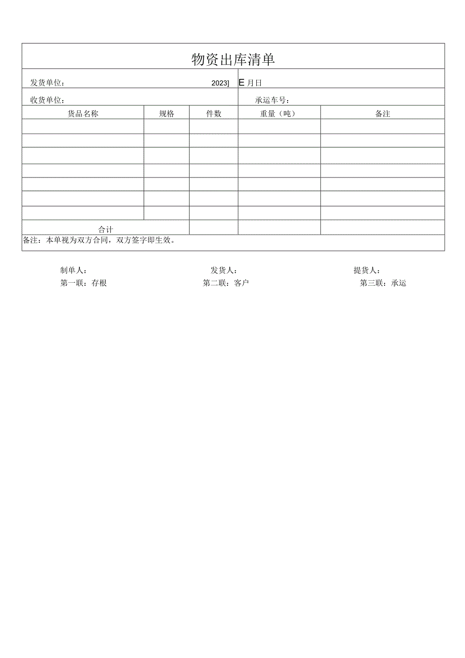 物资出库清单.docx_第1页