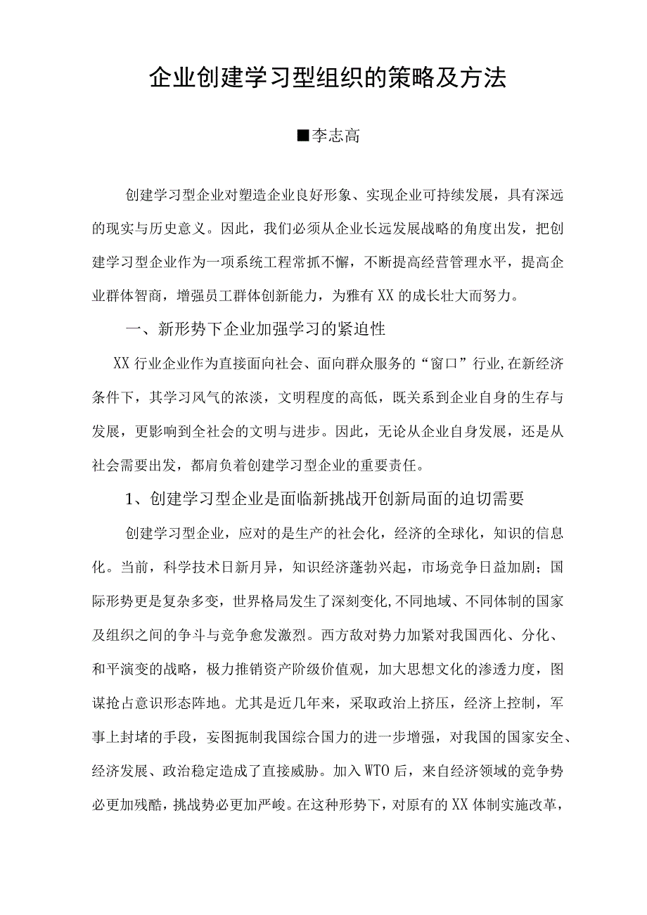 现代企业创建学习型组织的策略及方法.docx_第1页