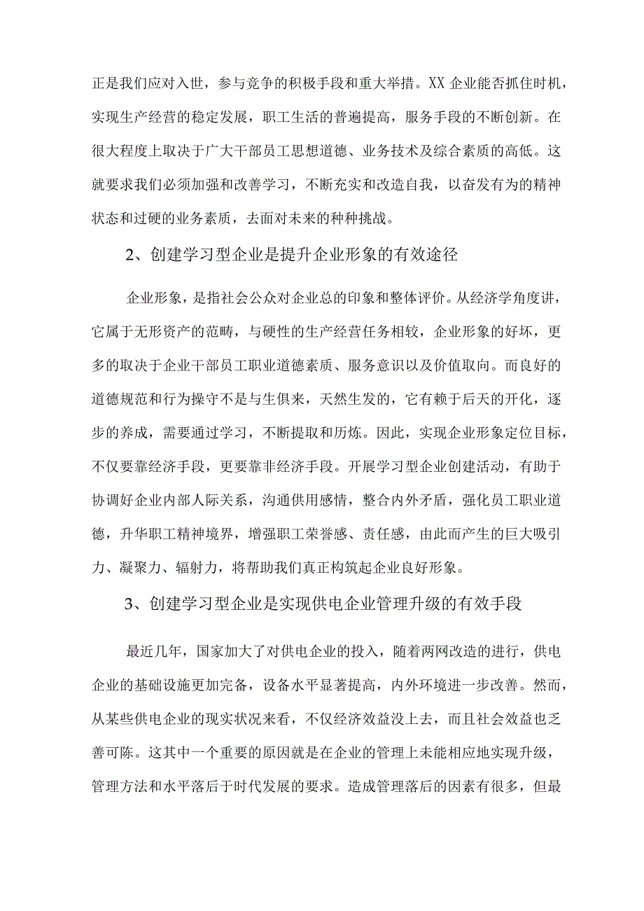 现代企业创建学习型组织的策略及方法.docx_第2页