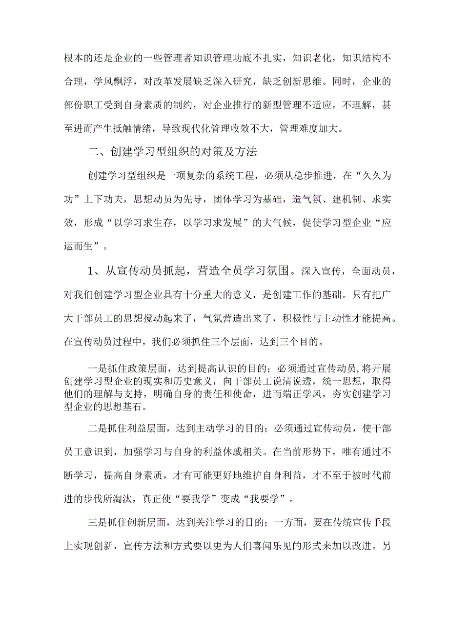 现代企业创建学习型组织的策略及方法.docx_第3页