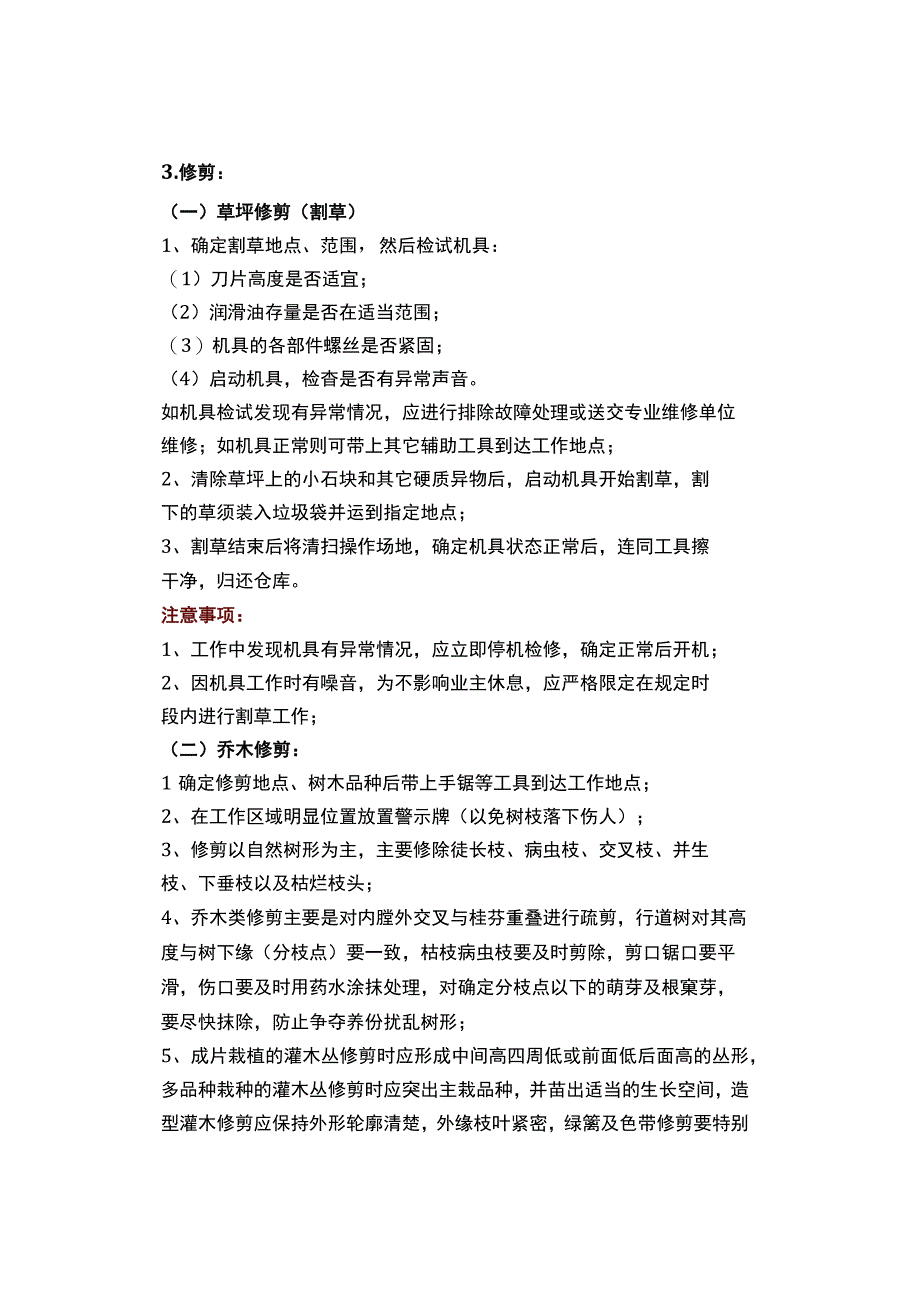 物业管理--绿化养护管理规程与质量记录.docx_第3页