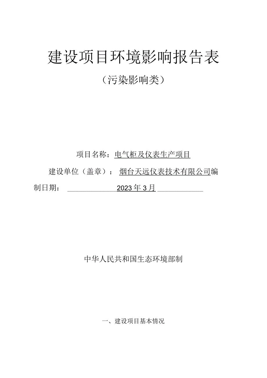 电气柜及仪表生产项目环评报告表.docx_第1页