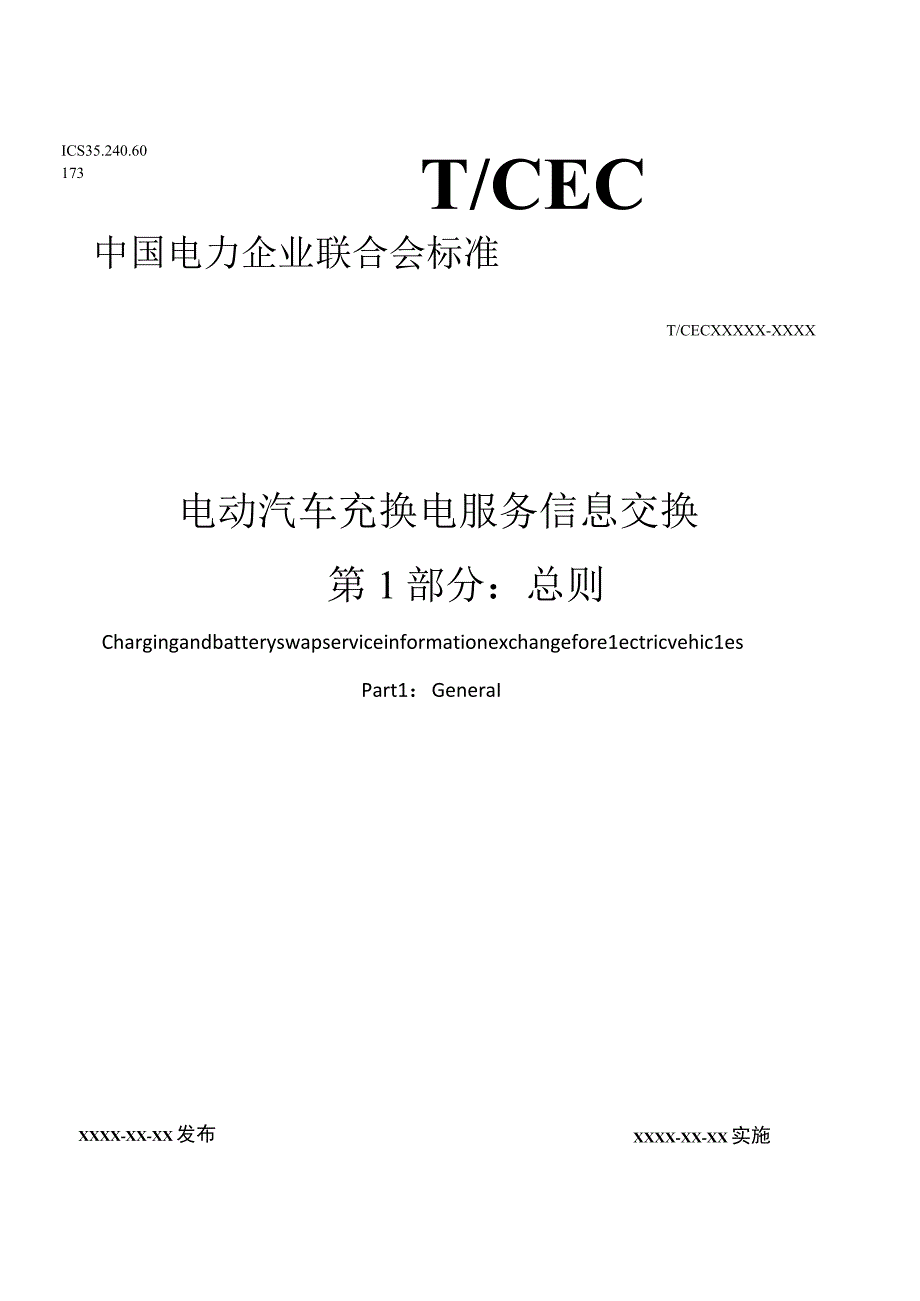 电动汽车充换电服务信息交换 第1部分：总则.docx_第1页