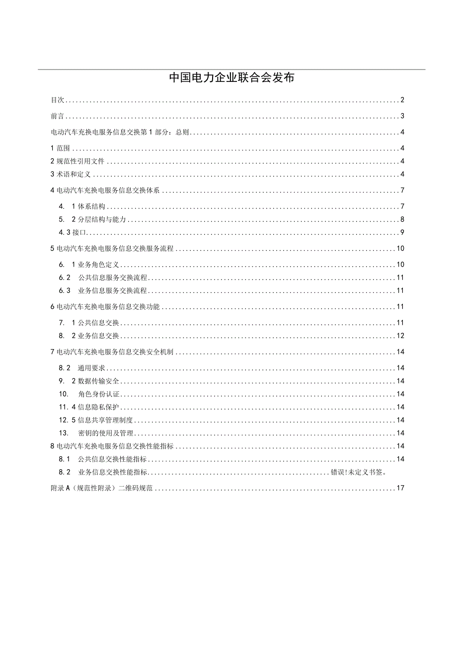 电动汽车充换电服务信息交换 第1部分：总则.docx_第2页