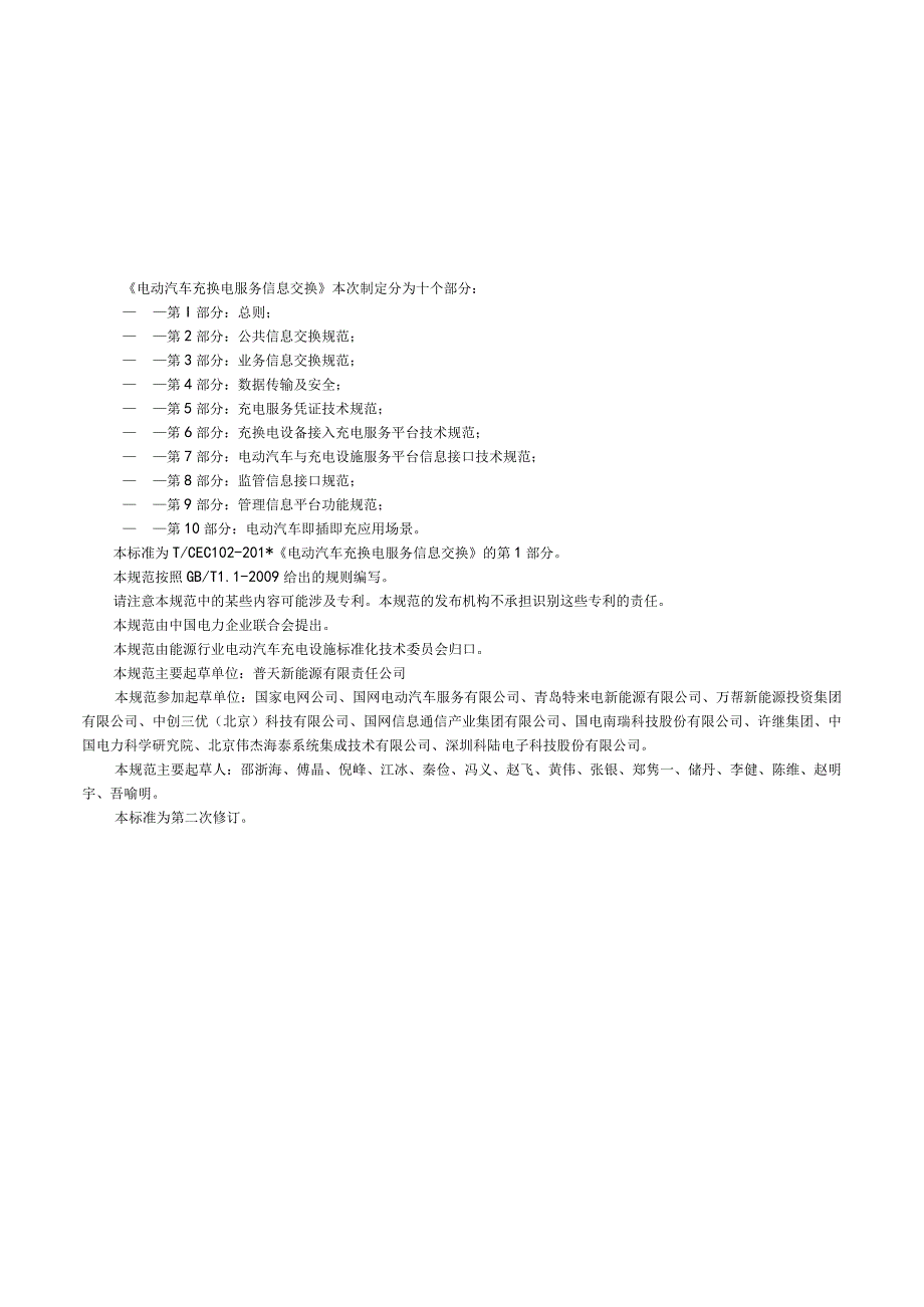 电动汽车充换电服务信息交换 第1部分：总则.docx_第3页