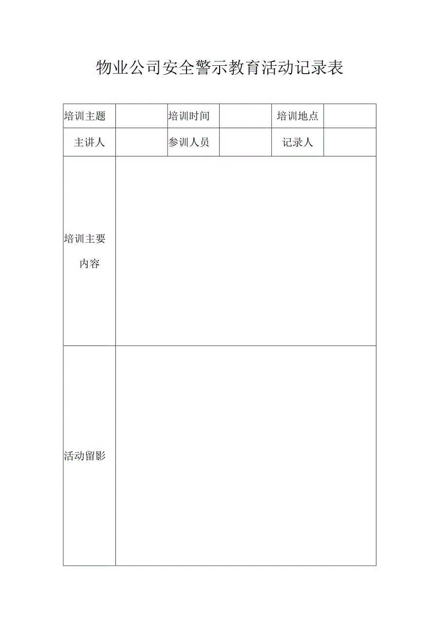 物业公司安全警示教育活动记录表.docx_第1页