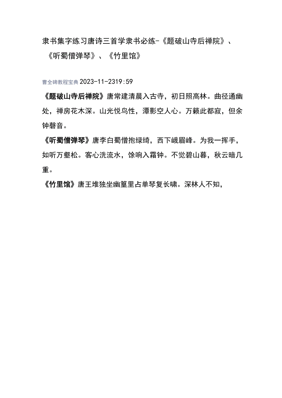 王福厂隶书集字唐诗三首《题破山寺后禅院》、《听蜀僧弹琴》、《竹里馆》.docx_第1页