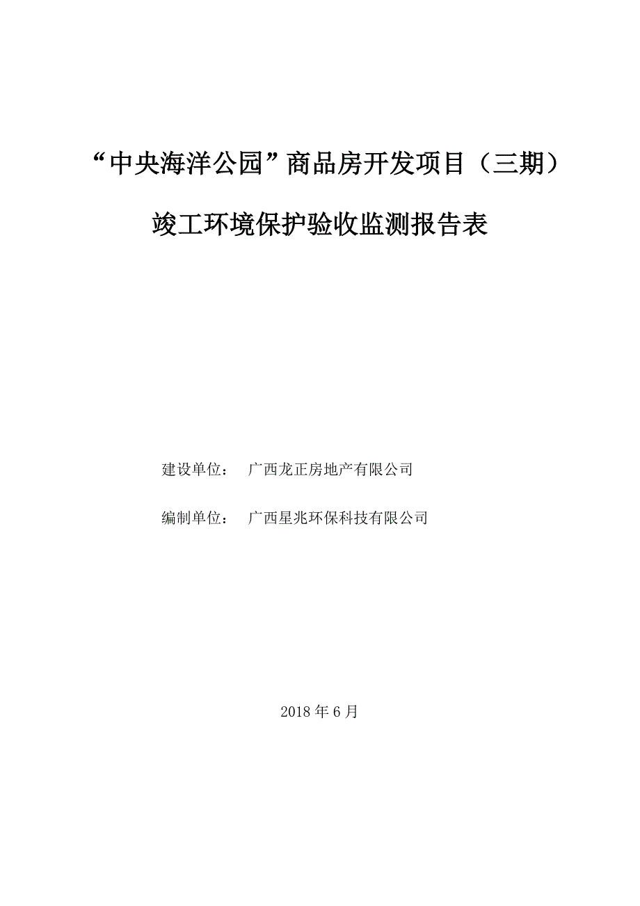 “中央海洋公园”商品房开发项目（三期）竣工环境保护验收报告.doc_第1页