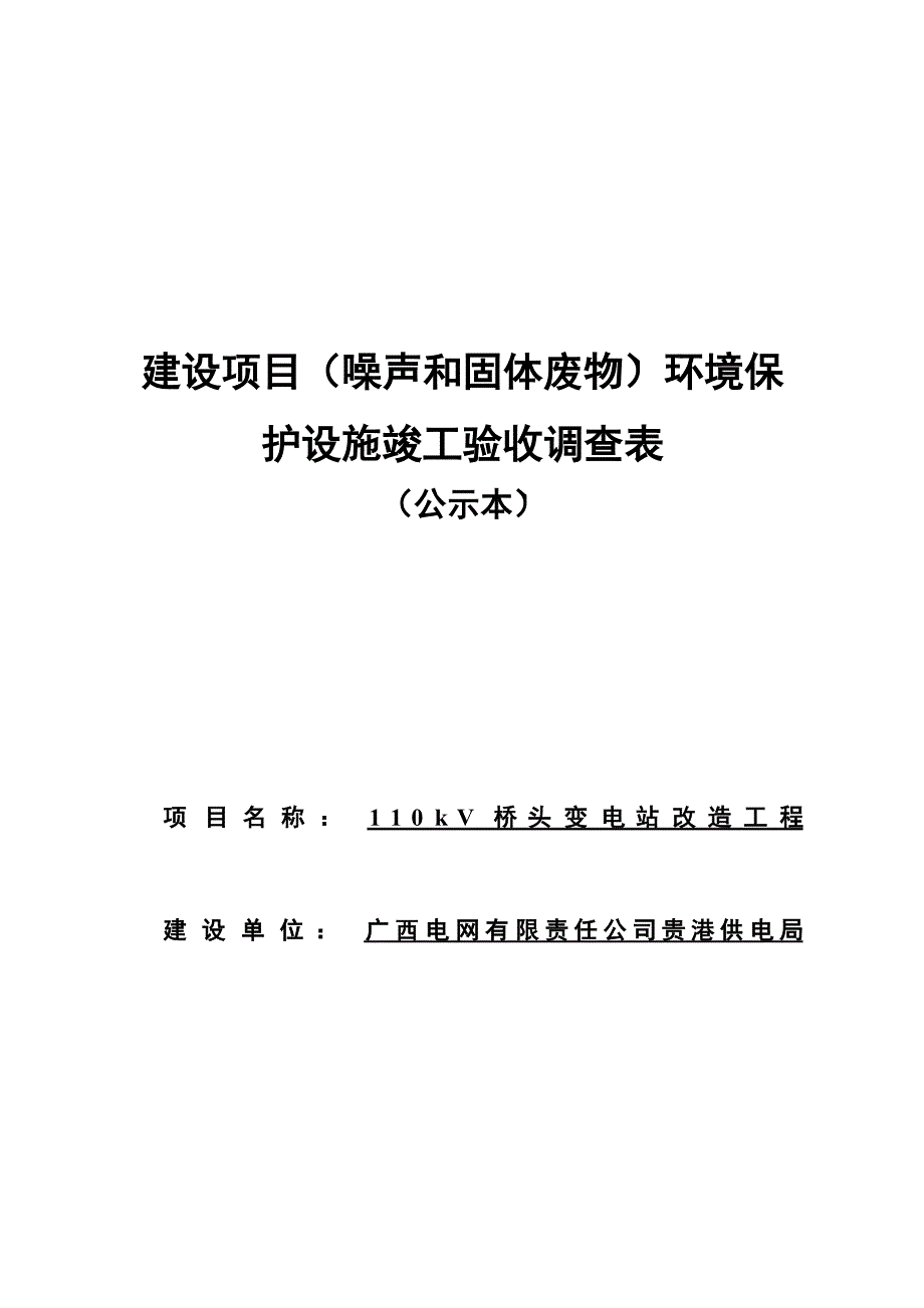 110kV桥头变电站改造工程-噪声和固体废物环境保护设施竣工验收报告.docx_第1页