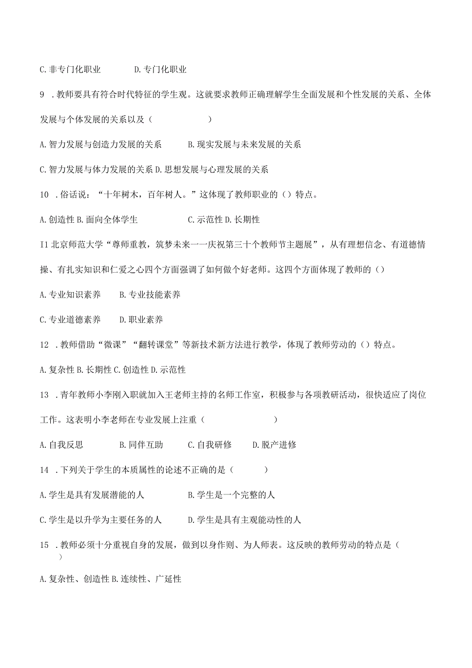 特岗事业单位教师招聘资料《教育学》第四章《教师与学生》选择题100道含解析.docx_第2页