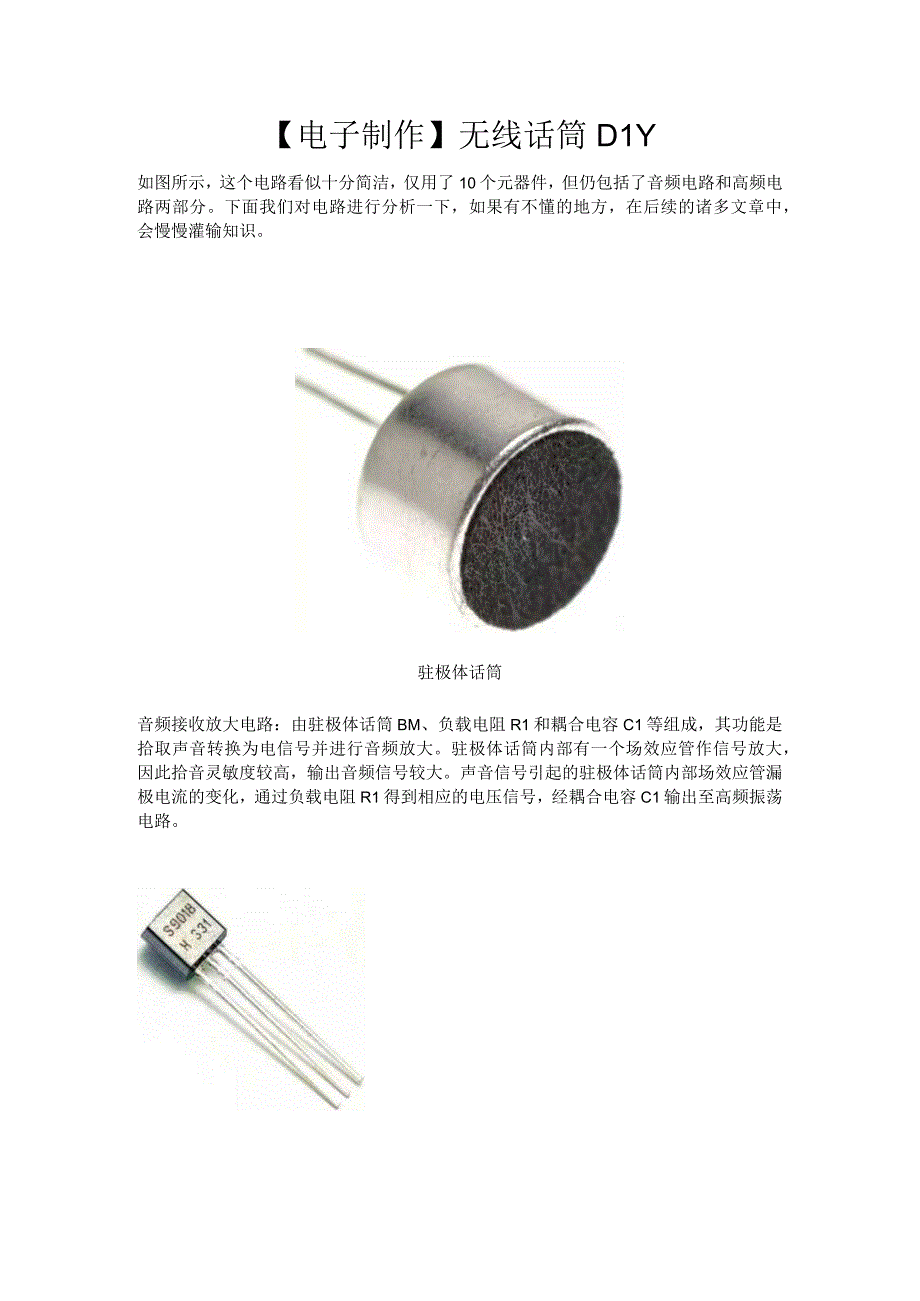 电子制作 无线话筒DIY.docx_第1页