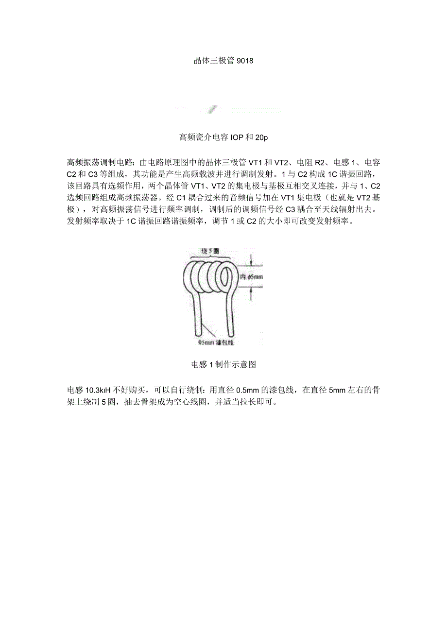 电子制作 无线话筒DIY.docx_第2页