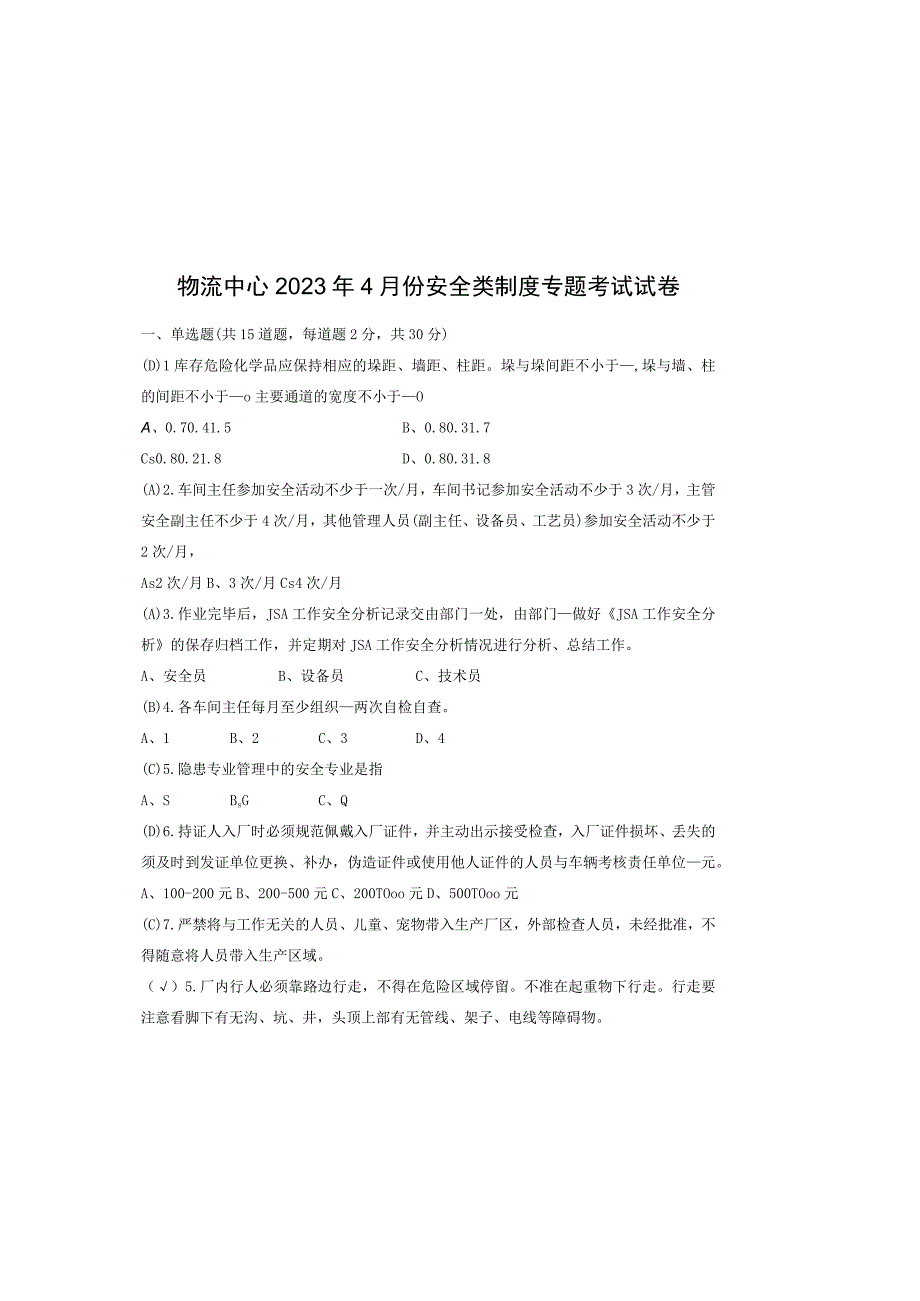 物流中心2023年4月份安全类制度专题考试试卷(1).docx_第2页