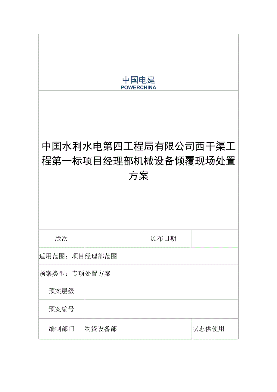 物资设备部机械设备倾覆事故处置方案.docx_第1页